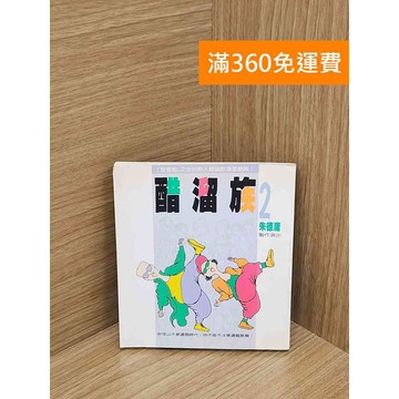 【雷根360免運】【送贈品】醋溜族2 朱德庸 #七成新【QEF27】