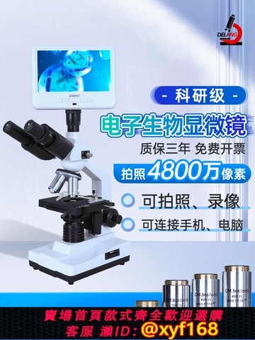 {可打統編 保固一年}德朗DELANG 科研級三目顯微鏡專業雙目高清高倍數醫用光學數碼臺式觀測養殖水產生物可看藻類螨蟲細菌