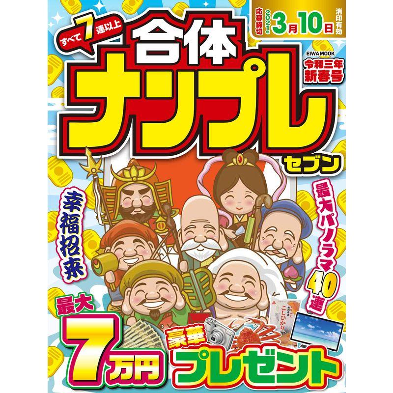 合体ナンプレセブン令和三年新春号 (英和ムック)