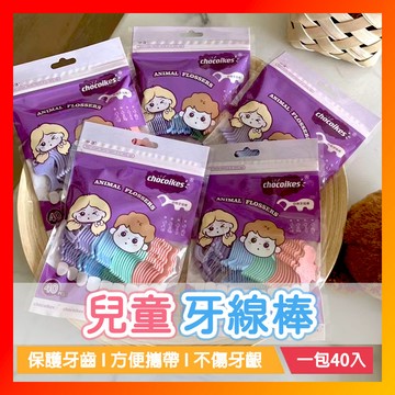 【40支裝】兒童牙線 兒童牙線棒 寶寶牙線 兒童超細牙籤線 動物造型家庭裝牙線棒 牙齒清潔 兒童成人通用牙線