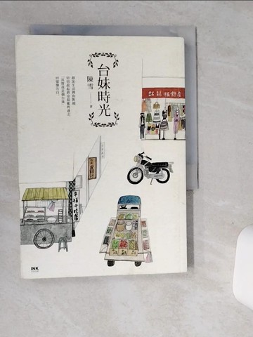 【書寶二手書T1／短篇_SUH】台妹時光_陳雪