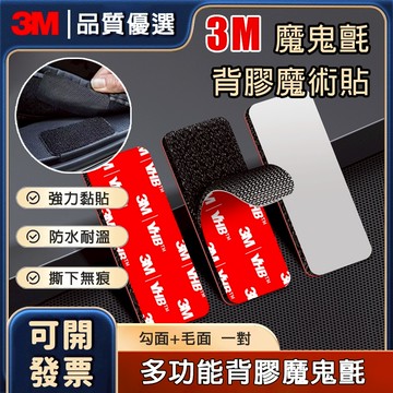 發票含稅🔥隔日到貨 3m魔鬼氈 汽車腳墊專用魔術貼 魔鬼氈 魔術氈 無痕雙面膠 防水耐高溫 勾+毛 子母扣 黏貼