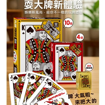 風車 10倍plus精裝版耍大牌 4倍plus精裝版耍大牌 迷你撲克牌-黃金版 迷你撲克牌 精裝撲克牌