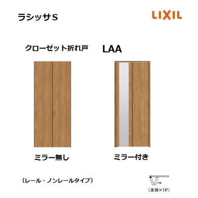 クローゼット 折れ戸 ノンレールタイプ ラシッサS LAA 1620 1720 18M20