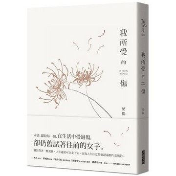 我所受的傷【核心書店】