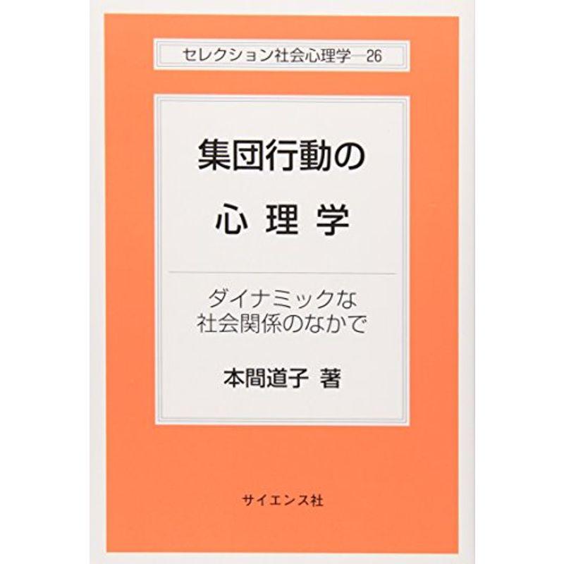 集団行動の心理学?ダイナミックな社会関係のなかで (セレクション社会心理学)