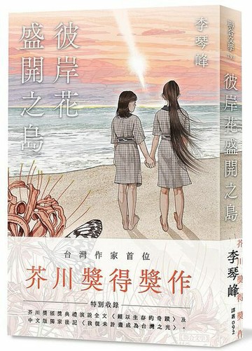 彼岸花盛開之島【台灣獨家書封】（台灣首位，芥川獎得獎作！）【城邦讀書花園】