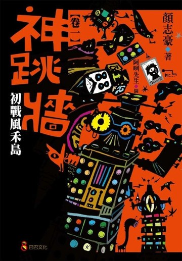 神跳牆：卷一 初戰風禾島[二手書_良好]