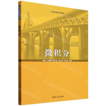 微積分(經濟數學基礎)丨天龍圖書簡體字專賣店丨9787302664987 (tl2422)