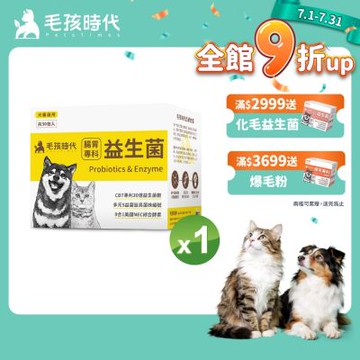 【毛孩時代】腸胃專科益生菌x1盒(貓狗益生菌 貓狗腸胃保健)