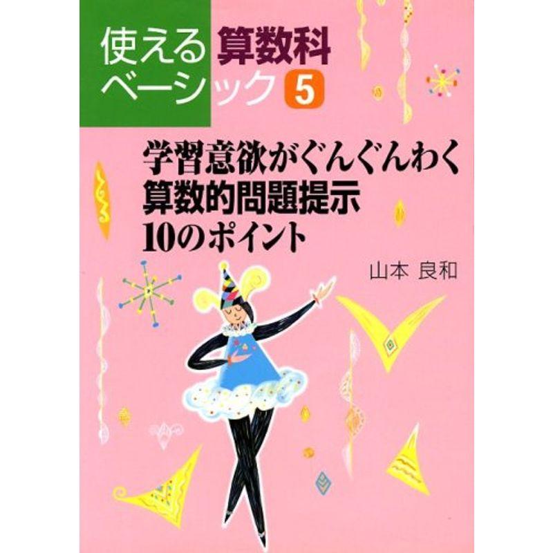 学習意欲がぐんぐんわく算数的問題提示10のポイント (使える算数科ベーシック)