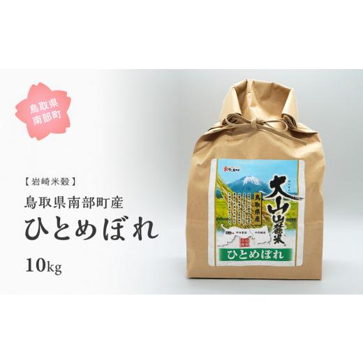 ふるさと納税 鳥取県 南部町 鳥取県南部町産ひとめぼれ10kg [令和5年産]＜玄米でお届け＞