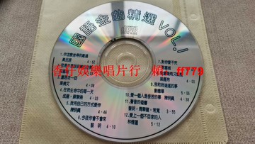 懷舊經典 國語金曲精選Vol.1 老CD 黎明 郭富城 葉倩文 經典老歌 裸碟 播放正常 懷舊收藏 二手轉讓 順豐包郵