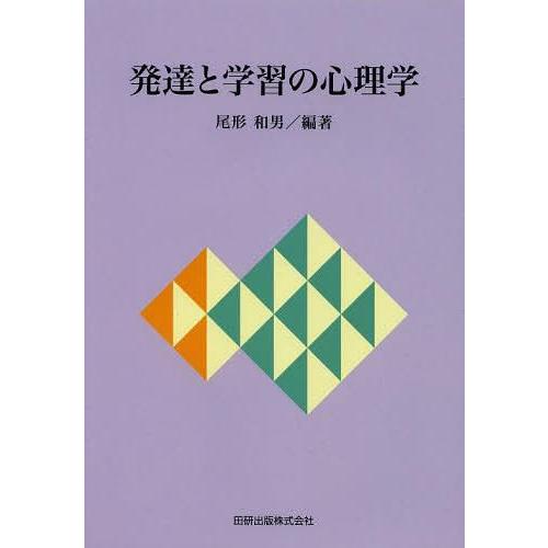 発達と学習の心理学