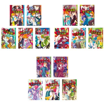 《狼人生存遊戲》（全15書）