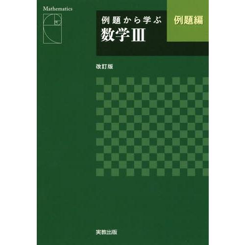 例題から学ぶ数学3例題編