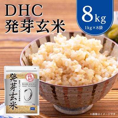 ふるさと納税 長沼町 DHC発芽玄米 8kgセット