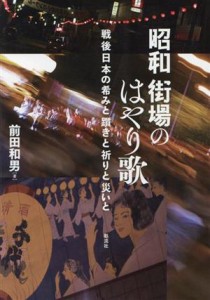  昭和街場のはやり歌 戦後日本の希みと躓きと祈りと災いと／前田和男(著者)