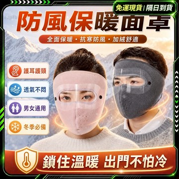 ✨保暖口罩✨防寒面罩 面罩 加絨加厚 防護面罩 護目鏡面罩 滑雪面罩 防塵口罩 防風面罩 騎行面罩 騎車口罩 機車面罩