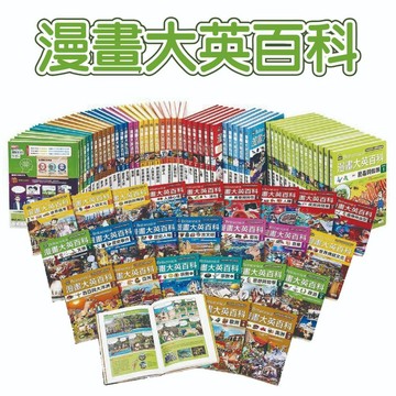 【手上拿書】漫畫大英百科：生物地科／物理化學／科技／地理／人體醫學 三采 主題知識 知識漫畫 小學生 科普