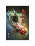 黑色童話Ⅱ之鬼紅鞋[二手書_良好]