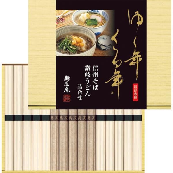 お歳暮 御歳暮 2023 ゆく年くる年 信州そば・讃岐うどん詰合せ YKUB-15 ギフト 内祝い お返し 結婚内祝い 出産内祝い