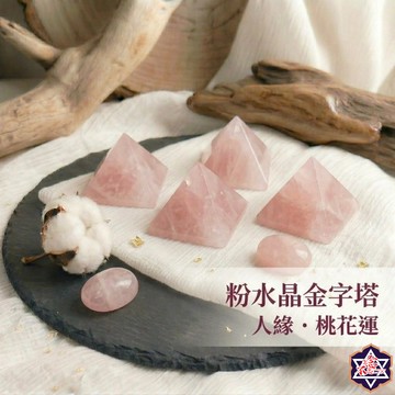 [水晶專賣24h出貨] 天然水晶 3-6cm粉水晶金字塔 能量寶石 原石打磨 粉水晶 擺件 能量 晶石 水晶