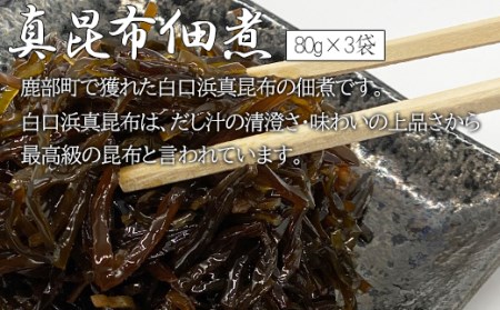 鹿部道の駅人気セット ホタテしぐれ煮 昆布佃煮 ホタテと根昆布の炊き合わせ