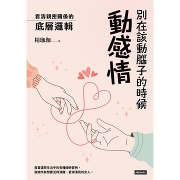 別在該動腦子的時候動感情_Readmoo 讀墨電子書