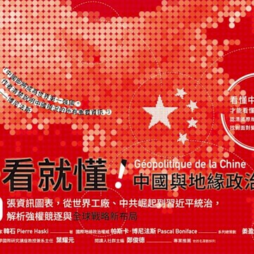 一看就懂！中國與地緣政治【城邦讀書花園】