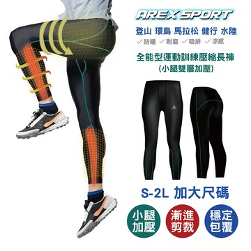 AREX SPORT 男款全能型運動訓練小腿雙層壓縮長褲