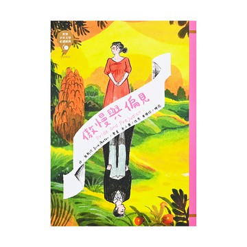 東方 傲慢與偏見，珍·奧斯汀 Jane Austen 著，世界少年文學必讀經典  珍‧奥斯汀  世界少年文學必讀經典60 (21)