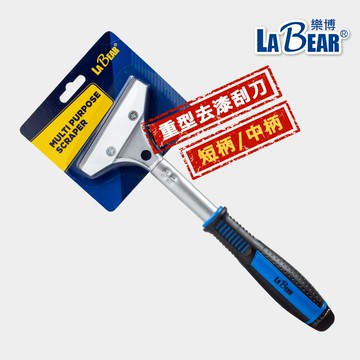 【LaBear】重型 去漆刮刀 清潔刮刀 短柄/中柄 壁癌刮刀 除膠刮刀 壁紙刮刀 可替換刀片 除貼紙 除油漆 清潔刀鏟