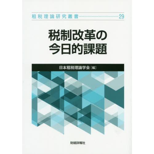 税制改革の今日的課題