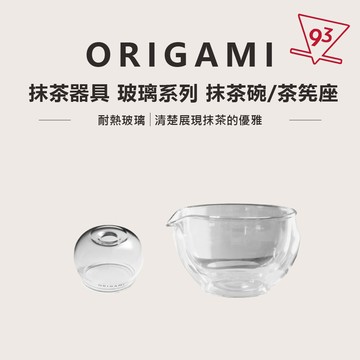 ORIGAMI 玻璃 片口抹茶碗 / 茶筅座 抹茶器具 日本茶道 『93咖啡』
