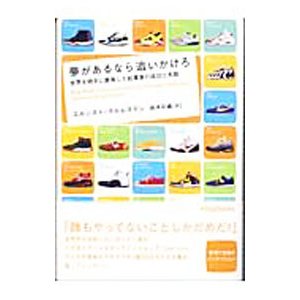 夢があるなら追いかけろ−世界を相手に勝負した起業家の成功と失敗−／エルンスト・マルムステン