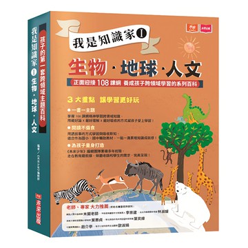 未來出版 孩子的第一套跨領域主題百科：我是知識家I 生物.地球.人文  陳季蘭  黃曉君  吳立萍  唐炘炘  李世榮  林宜諄  徐荷  吳寶娟  林宴夙