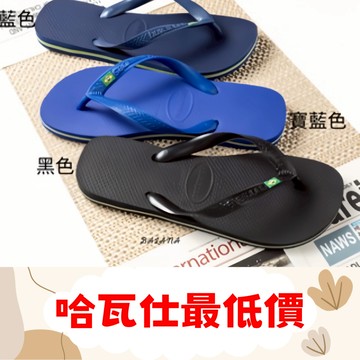 【好評最多】 [巴拉娜巴西人字拖專賣店]中壢實體店面 Havaianas哈瓦仕 夾腳拖/人字拖鞋 BRASIL 沙灘 海灘 海邊 男款 熱銷款
