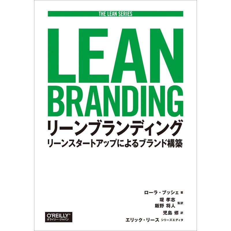 リーンブランディング ?リーンスタートアップによるブランド構築 (THE LEAN SERIES)