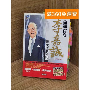 【雷根360免運】【送贈品】李嘉誠賺大錢的秘訣 #八成新【Q-K0504】