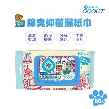【臭味滾】狗狗專用 除臭抑菌濕紙巾 50抽 狗狗濕紙巾 抗菌濕紙巾