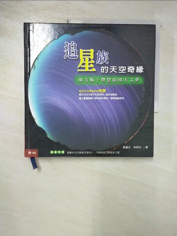 【書寶二手書T5／科學_J8Y】追星族的天空奇緣_吳昌任.林詩怡
