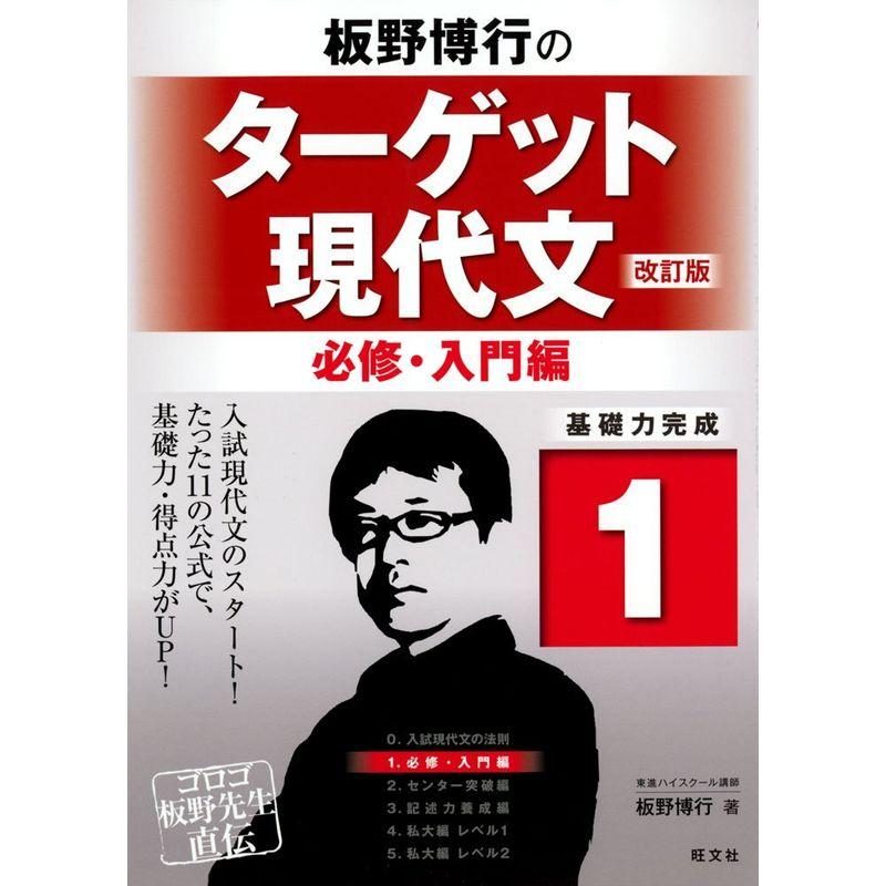 板野博行のターゲット現代文(改訂版) 1必修・入門編