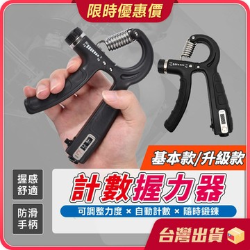 握力器 【掌握訓練量×兩款計數】計數握力器 可調式握力器 握力訓練器 指力訓練器 腕力器 腕力訓練器 健身器材 手腕訓練
