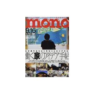 中古カルチャー雑誌 モノマガジン 2021年9月16日号