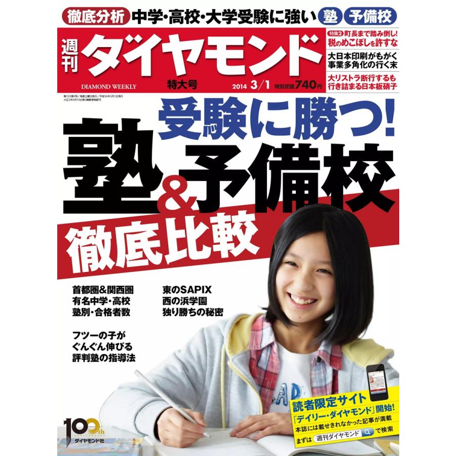 週刊ダイヤモンド 2014年3月1日号 電子書籍版   週刊ダイヤモンド編集部