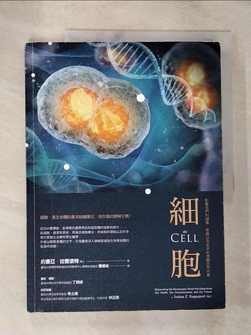 【書寶二手書T4／科學_TYZ】細胞-影響我們的健康、意識以及未來的微觀世界內幕_約書亞．拉普波特博士(Joshua Z. Rappoport PhD.)