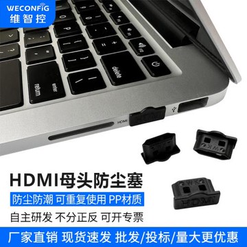 維智控HDMI接口防塵塞hdmi母口塞高清接口保護膠蓋電腦顯卡電視