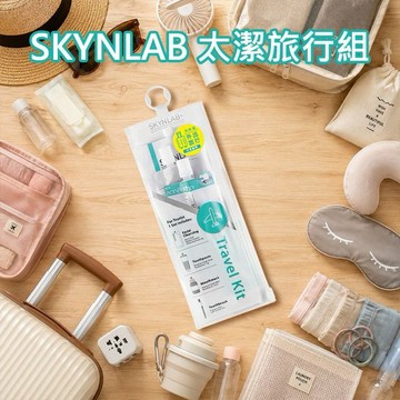 SKYNLAB~太潔旅行組(1組入)