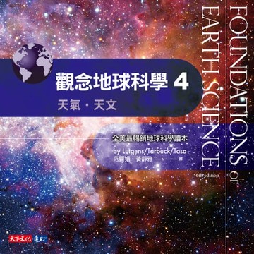 【電子書】觀念地球科學4：天氣・天文